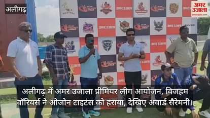 अलीगढ़ में अमर उजाला प्रीमियर लीग आयोजन, विजहम वॉरियर्स ने ओजोन टाइटंस को हराया, देखिए अवार्ड सैरेमनी