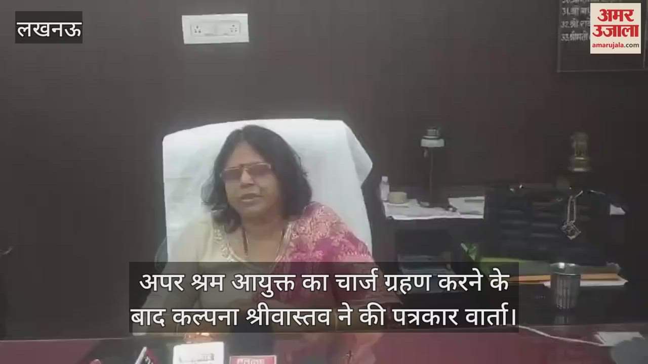 लखनऊ में अपर श्रम आयुक्त का चार्ज ग्रहण करने के बाद कल्पना श्रीवास्तव ने की पत्रकार वार्ता