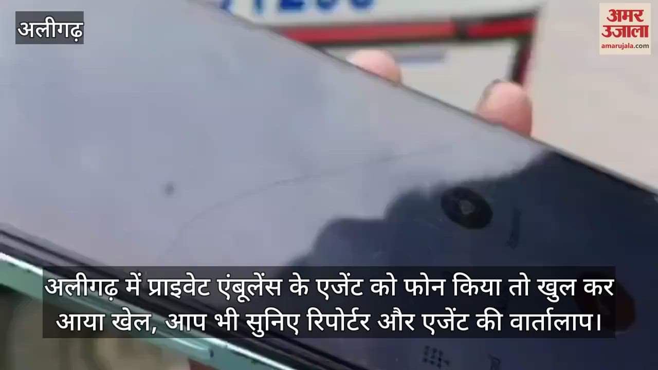 अलीगढ़ में प्राइवेट एंबूलेंस के एजेंट को फोन किया तो खुल कर आया खेल, आप भी सुनिए रिपोर्टर और एजेंट की वार्तालाप