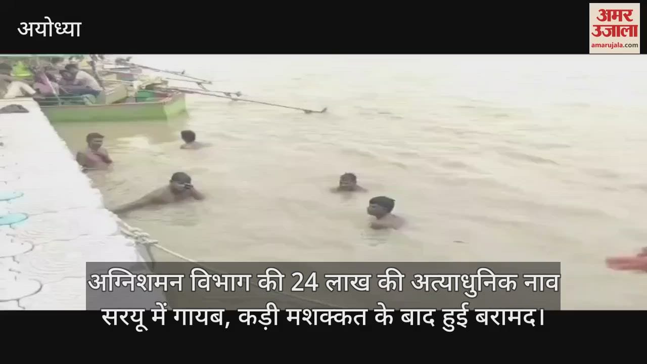 अग्निशमन विभाग की 24 लाख की अत्याधुनिक नाव सरयू में गायब, कड़ी मशक्कत के बाद हुई बरामद