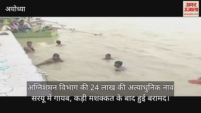 24 lakh state -of -the -art boat of fire department missing in Saryu, recovered after hard work 24 lakh state -of -the -art boat of fire department missing in Saryu, recovered after hard work
