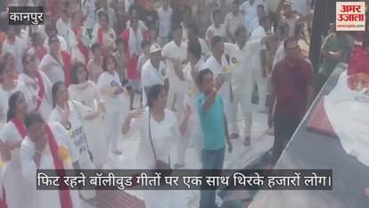कानपुर में अंतरराष्ट्रीय योगा डे, अमर उजाला के आयोजन में लोगों ने किया जुम्बा डांस