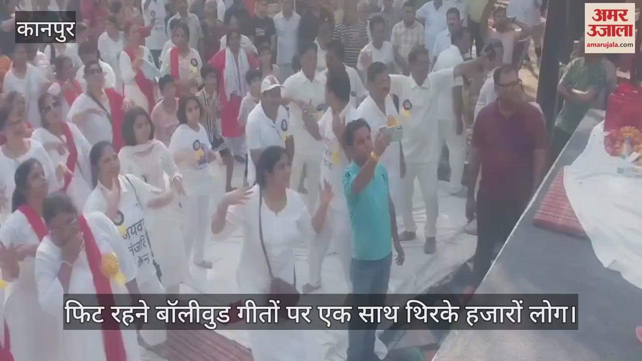कानपुर में अंतरराष्ट्रीय योगा डे, अमर उजाला के आयोजन में लोगों ने किया जुम्बा डांस