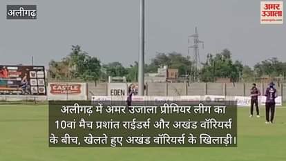 अलीगढ़ में अमर उजाला प्रीमियर लीग का 10वां मैच प्रशांत राईडर्स और अखंड वॉरियर्स के बीच, खेलते हुए अखंड वॉरियर्स के खिलाड़ी