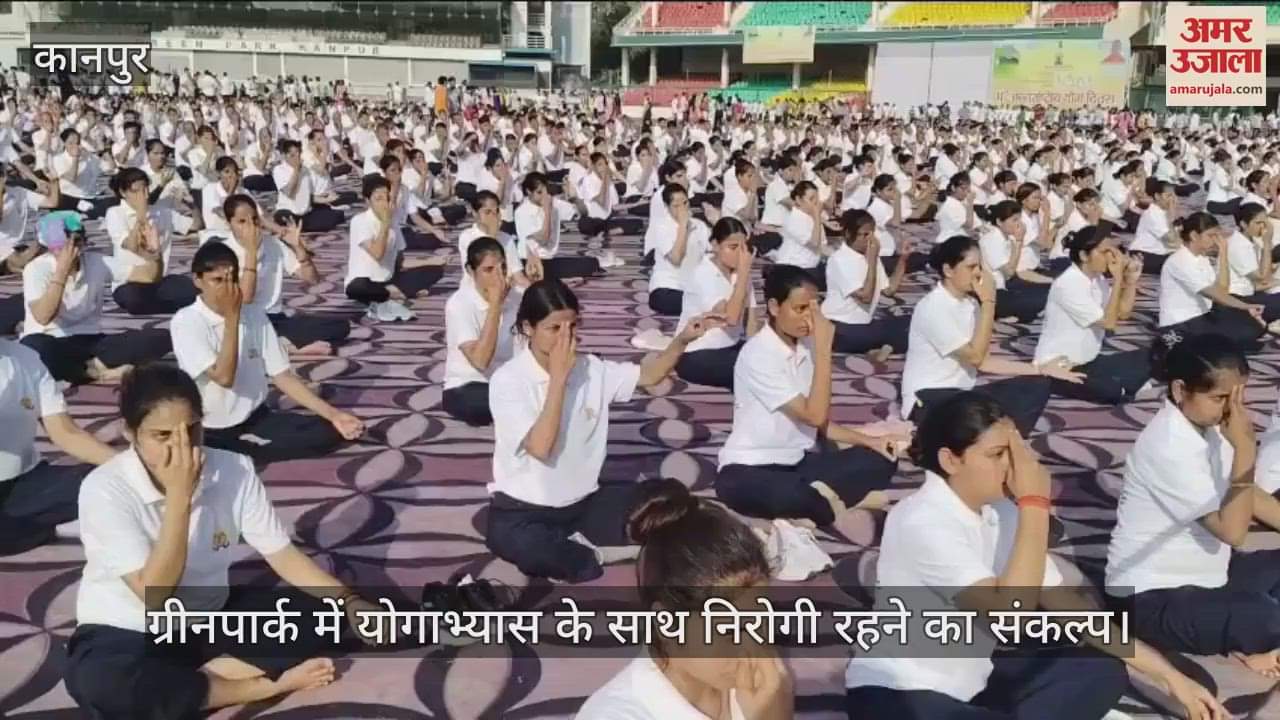 Kanpur: ग्रीनपार्क में योगाभ्यास के साथ निरोगी रहने का संकल्प, विधानसभा अध्यक्ष, जिलाधिकारी समेत ये लोग रहे शामिल
