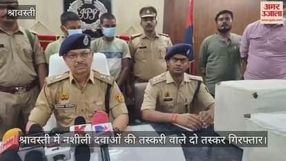 श्रावस्ती में नशीली दवाओं की तस्करी वाले दो तस्कर गिरफ्तार