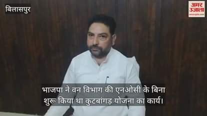 Vivek kumar said BJP had started the work of Kutbangar scheme without the NOC of the Forest Department