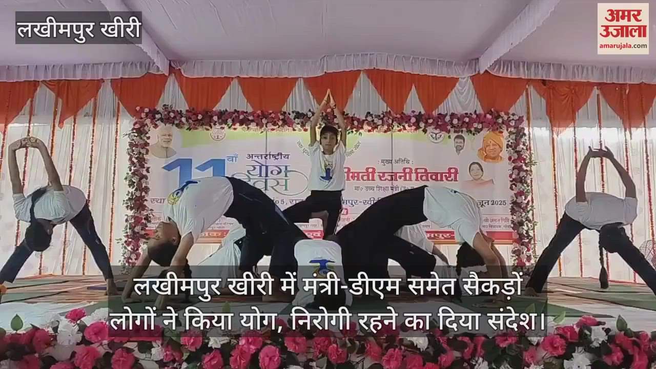 Hundreds of people including minister and DM did yoga in Lakhimpur Kheri