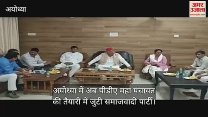 Samajwadi Party is preparing for PDA Maha Panchayat in Ayodhya Samajwadi Party is preparing for PDA Maha Panchayat in Ayodhya