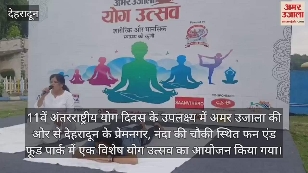 Amar Ujala Yoga Utsav in Dehradun everyone from children to experts participated International Yoga Day 2025