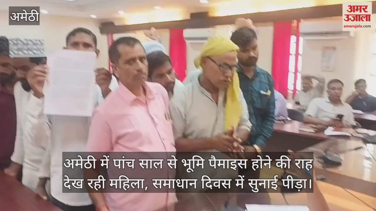 अमेठी में पांच साल से भूमि पैमाइस होने की राह देख रही महिला, समाधान दिवस में सुनाई पीड़ा