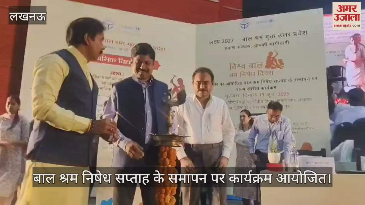 VIDEO: बाल श्रम निषेध सप्ताह के समापन पर कार्यक्रम आयोजित, मंत्री अनिल राजभर रहे मौजूद