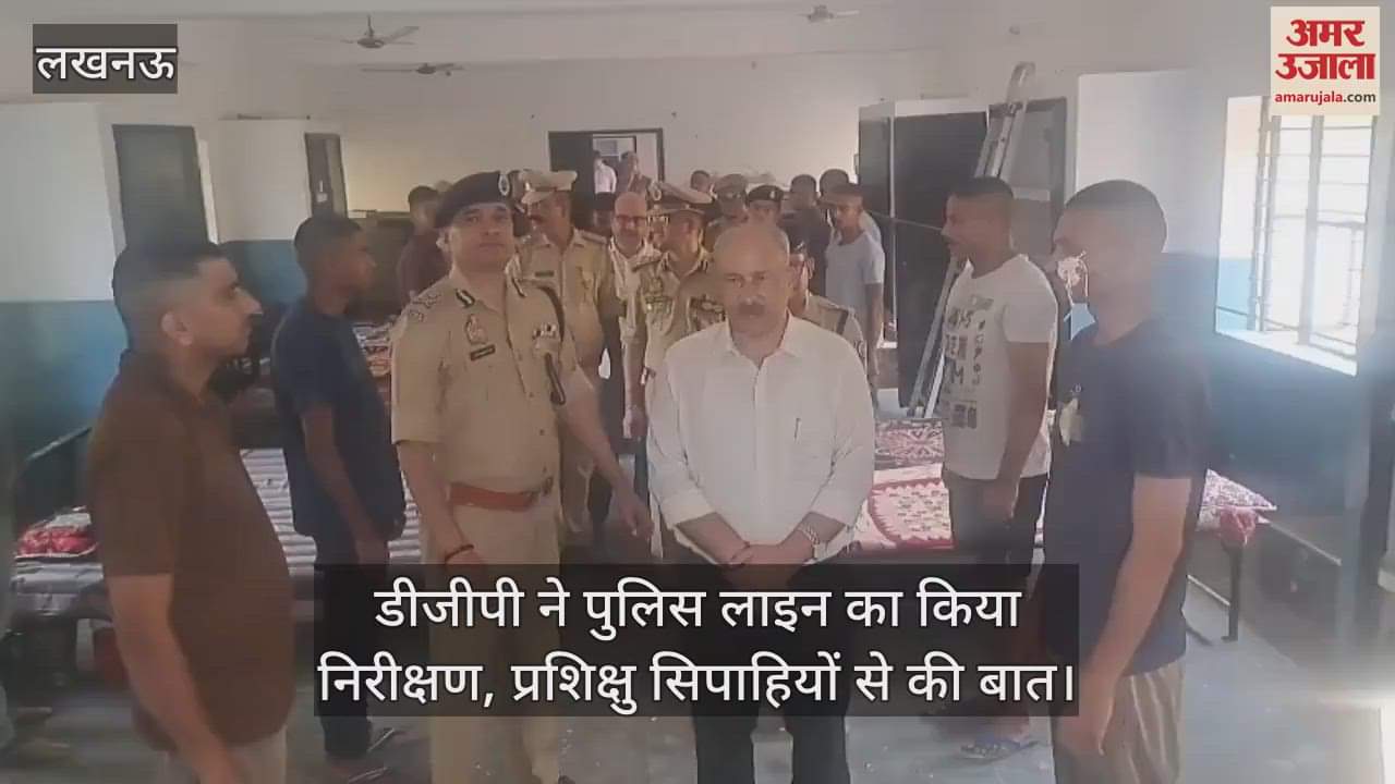 लखनऊ में डीजीपी ने पुलिस लाइन का किया निरीक्षण, प्रशिक्षु सिपाहियों से की बात
