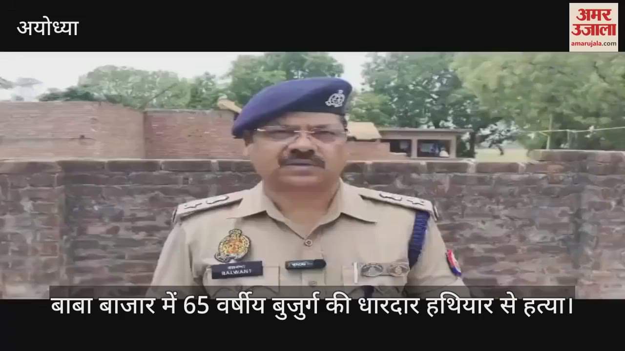 अयोध्या के बाबा बाजार में 65 वर्षीय बुजुर्ग की धारदार हथियार से हत्या