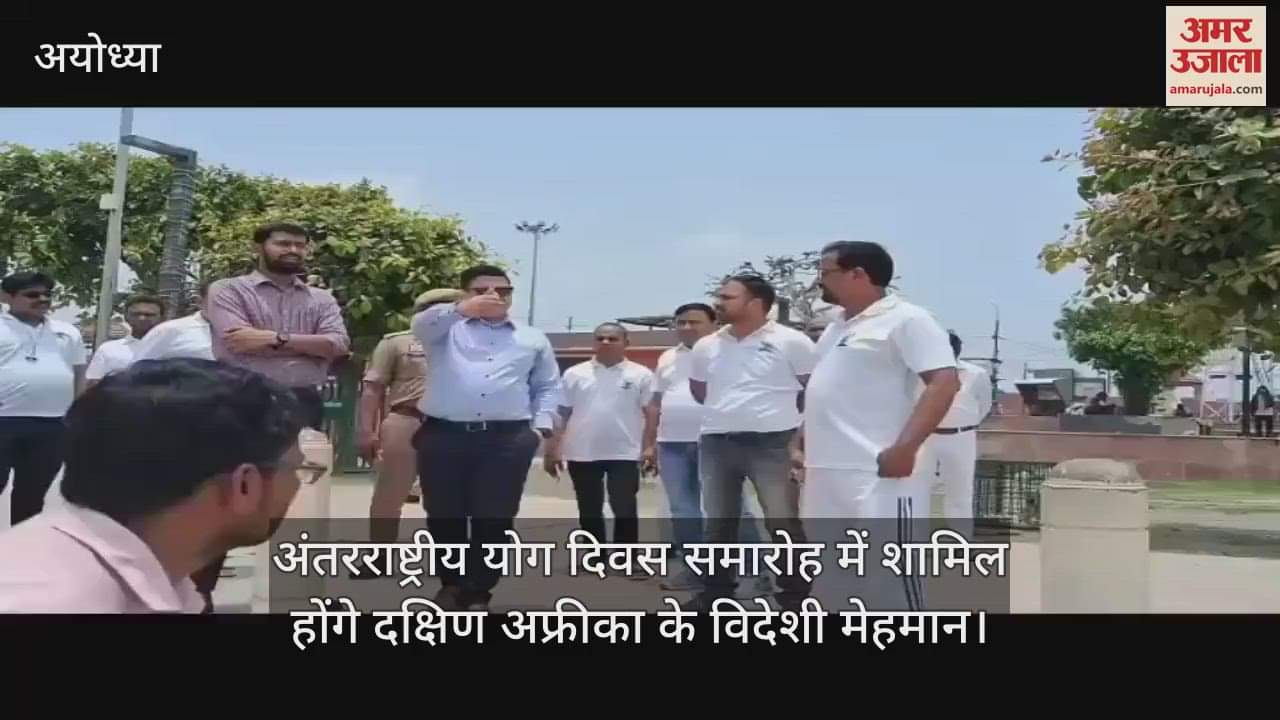 अयोध्या में अंतरराष्ट्रीय योग दिवस समारोह में शामिल होंगे दक्षिण अफ्रीका के विदेशी मेहमान