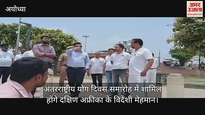 Foreign guests of South Africa will attend International Yoga Day celebrations in Ayodhya Foreign guests of South Africa will attend International Yoga Day celebrations in Ayodhya