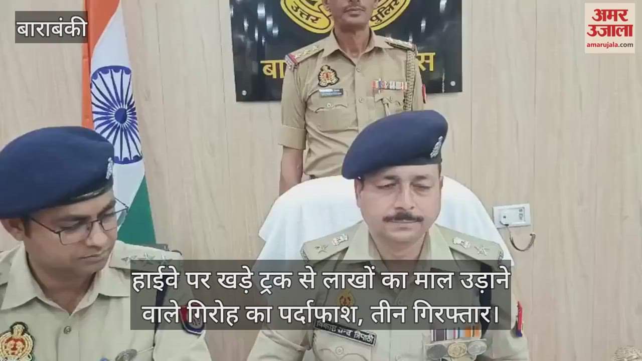 बाराबंकी में हाईवे पर खड़े ट्रक से लाखों का माल उड़ाने वाले गिरोह का पर्दाफाश, तीन गिरफ्तार