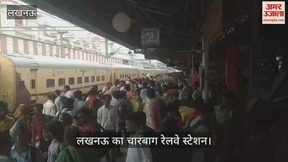 VIDEO: Lucknow: चारबाग रेलवे स्टेशन पर यात्रियों की भीड़, छुट्टियां मनाकर वापस लौट रहे लोग