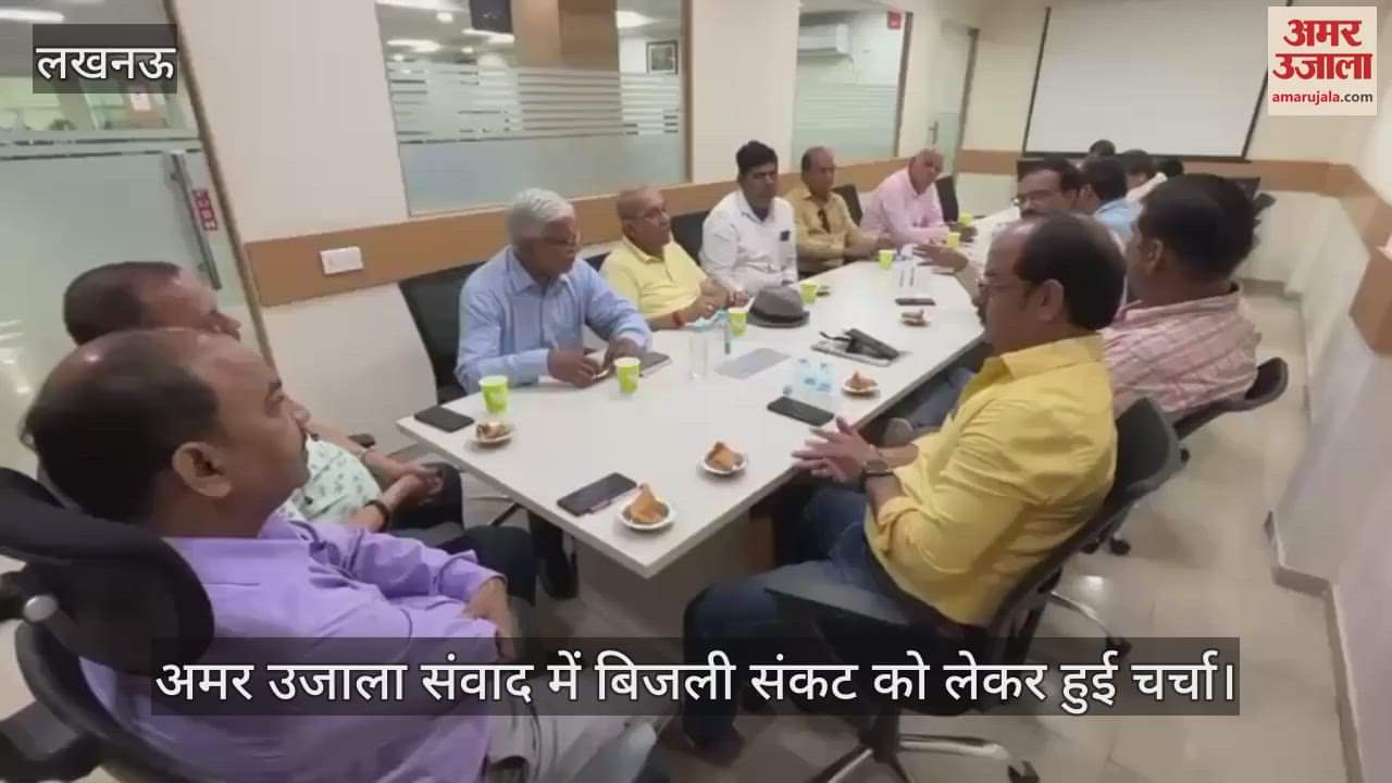 VIDEO: Lucknow: अमर उजाला संवाद में बिजली संकट को लेकर हुई चर्चा