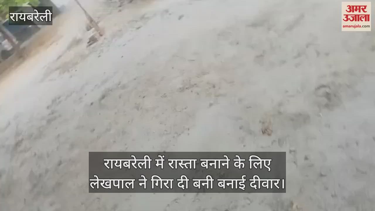 रायबरेली में रास्ता बनाने के लिए लेखपाल ने गिरा दी बनी बनाई दीवार