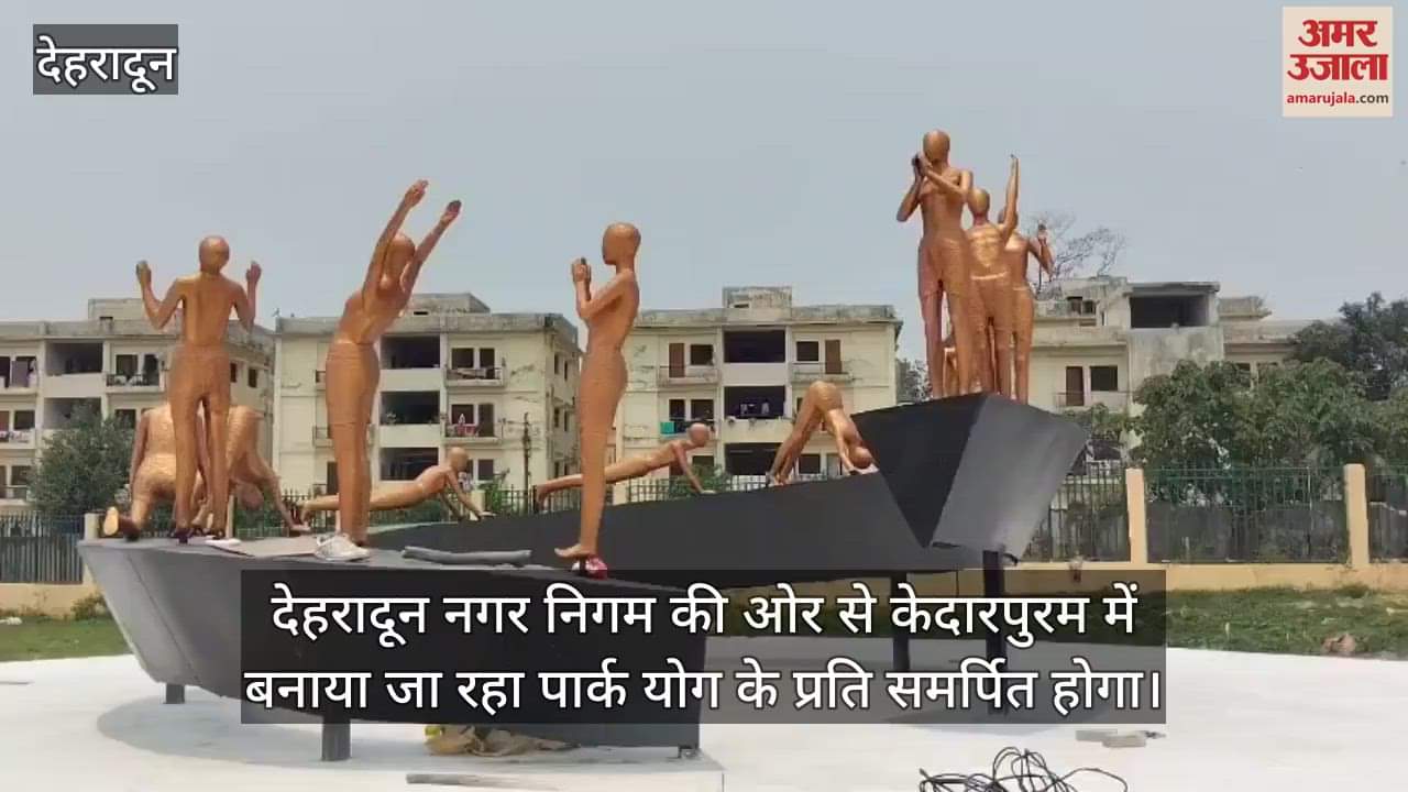 Kedarpuram Park will be dedicated to yoga in Dehradun 18 statues have been installed