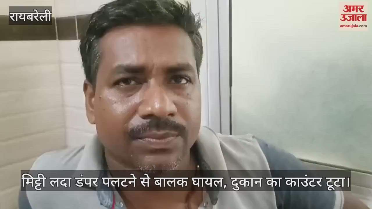 रायबरेली में मिट्टी लदा डंपर पलटने से बालक घायल, दुकान का काउंटर टूटा