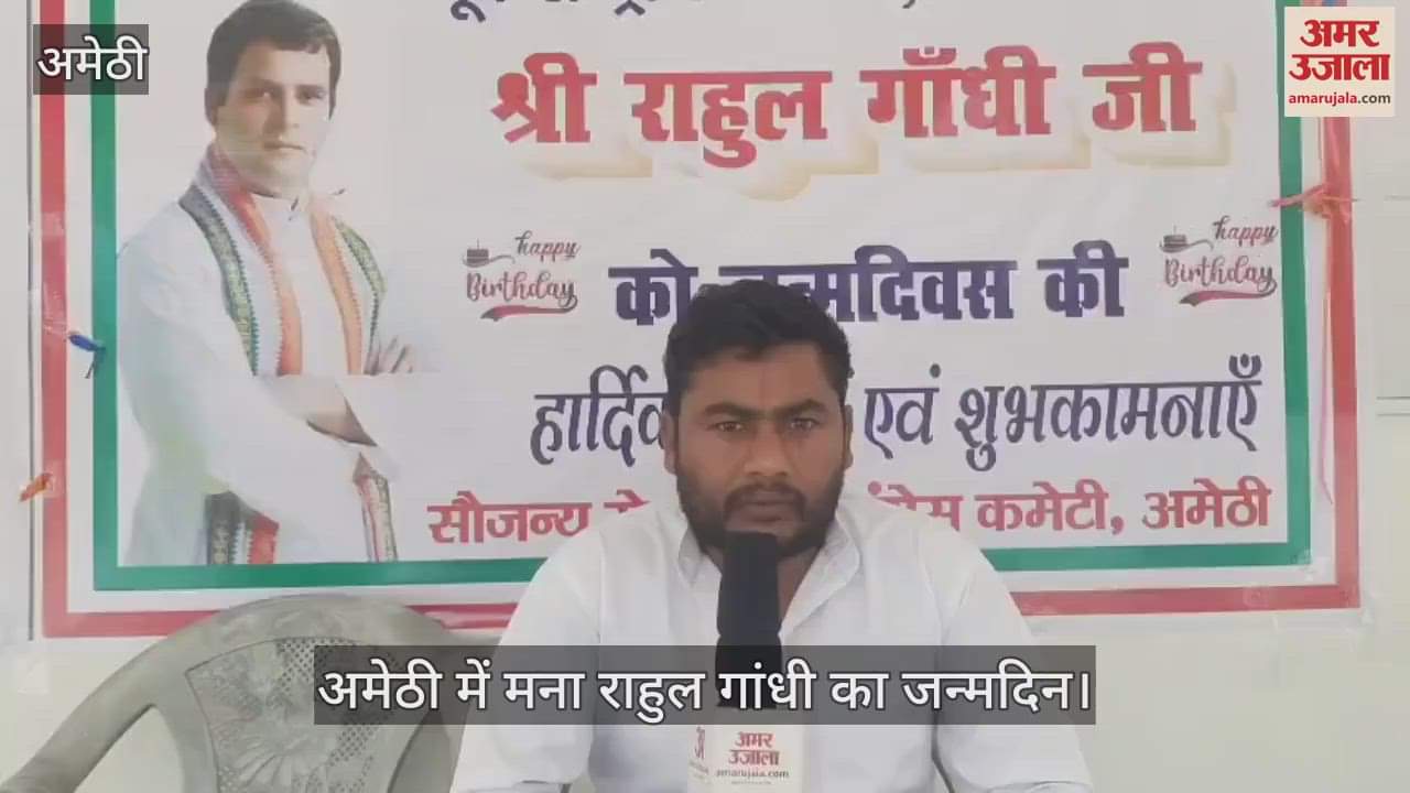 Rahul Gandhi Birthday: राष्ट्रीय स्तर पर व्यस्तता के चलते अमेठी में घटी राहुल गांधी की उपस्थिति, जिले में मना जन्मदिन