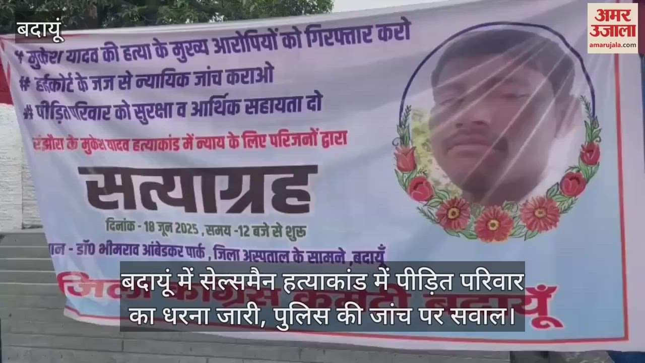 protest of the victim's family continues in the salesman murder case in Badaun