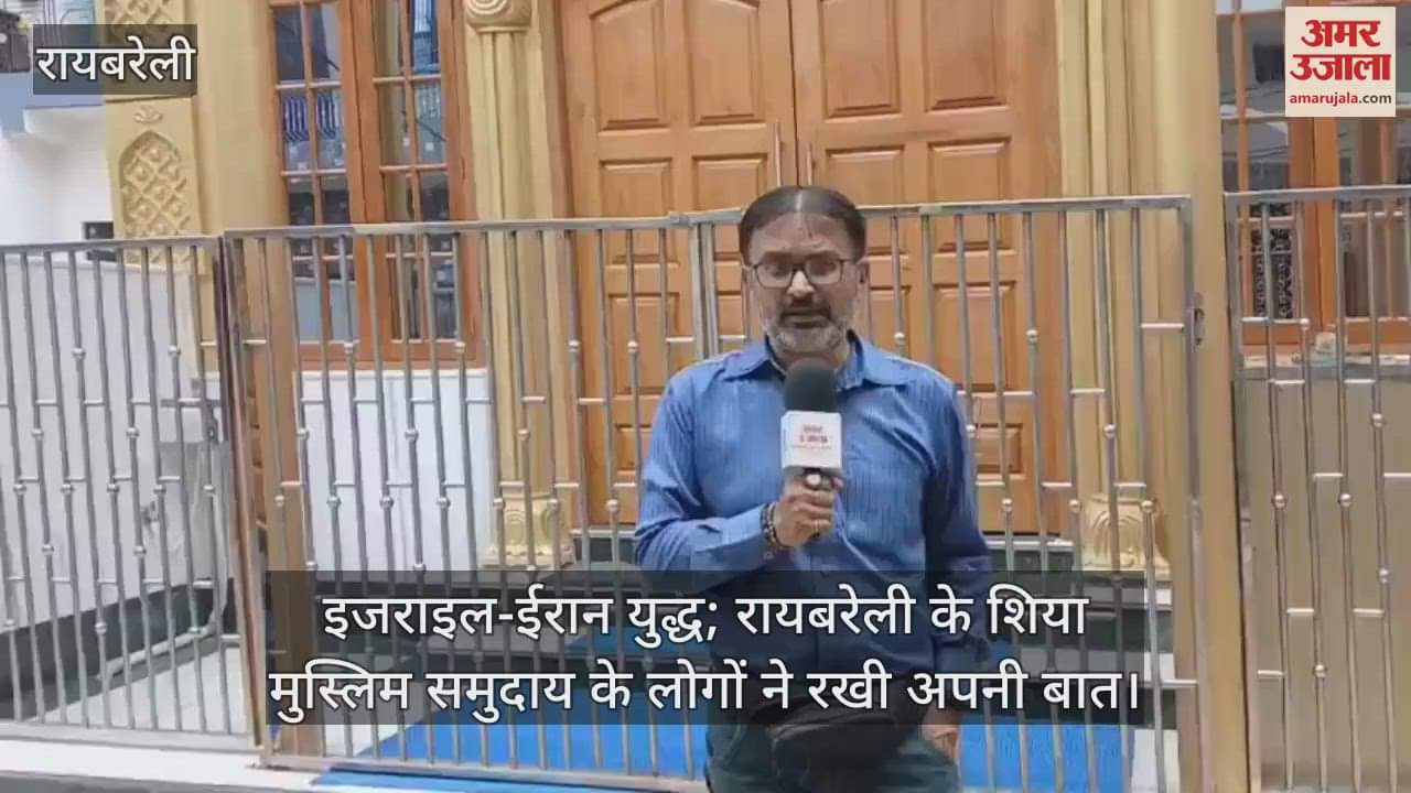 इजराइल-ईरान युद्ध; रायबरेली के शिया मुस्लिम समुदाय के लोगों ने रखी अपनी बात