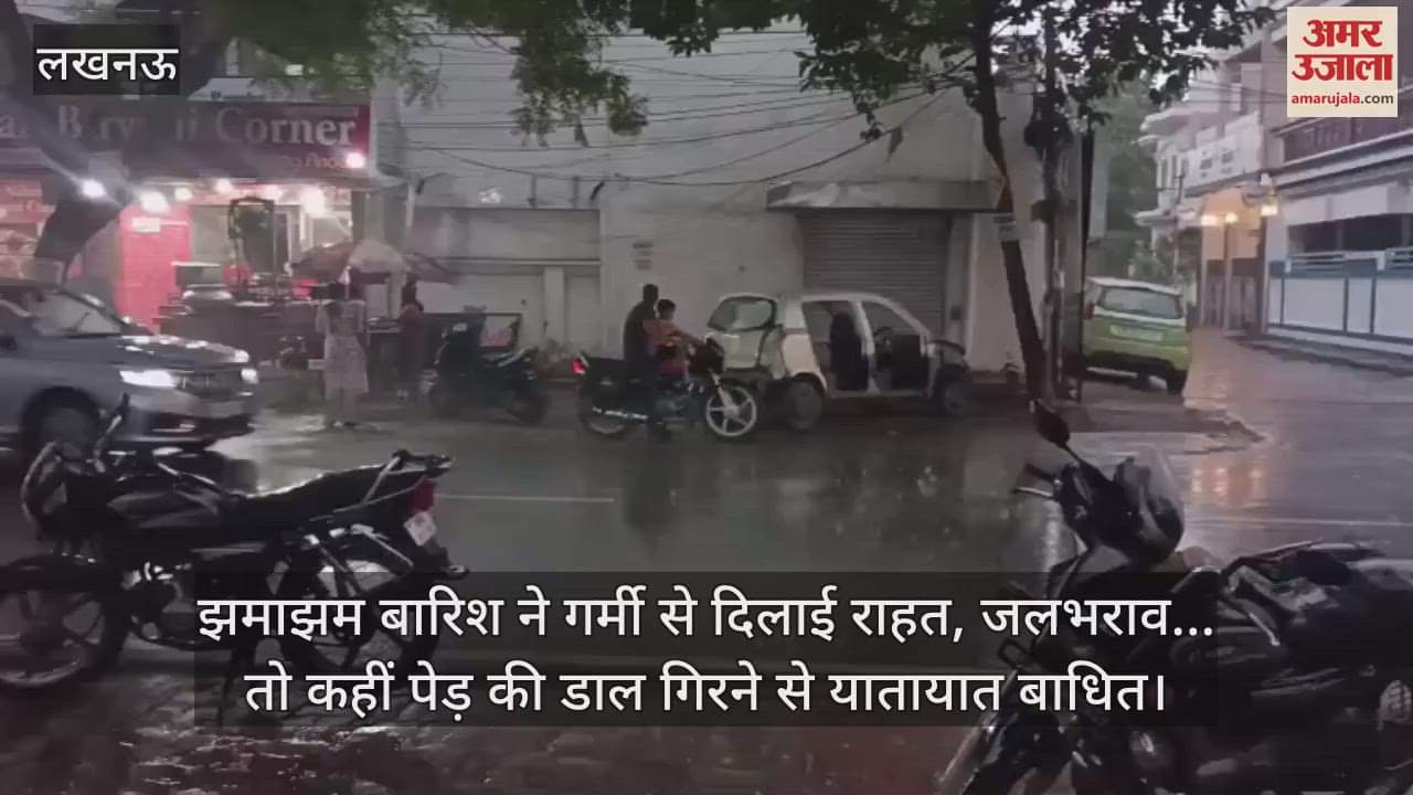 लखनऊ में झमाझम बारिश ने गर्मी से दिलाई राहत, जलभराव... तो कहीं पेड़ की डाल गिरने से यातायात बाधित