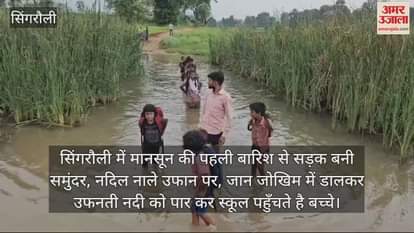 Singrauli News: Rivers and streams overflow in the first rain of monsoon