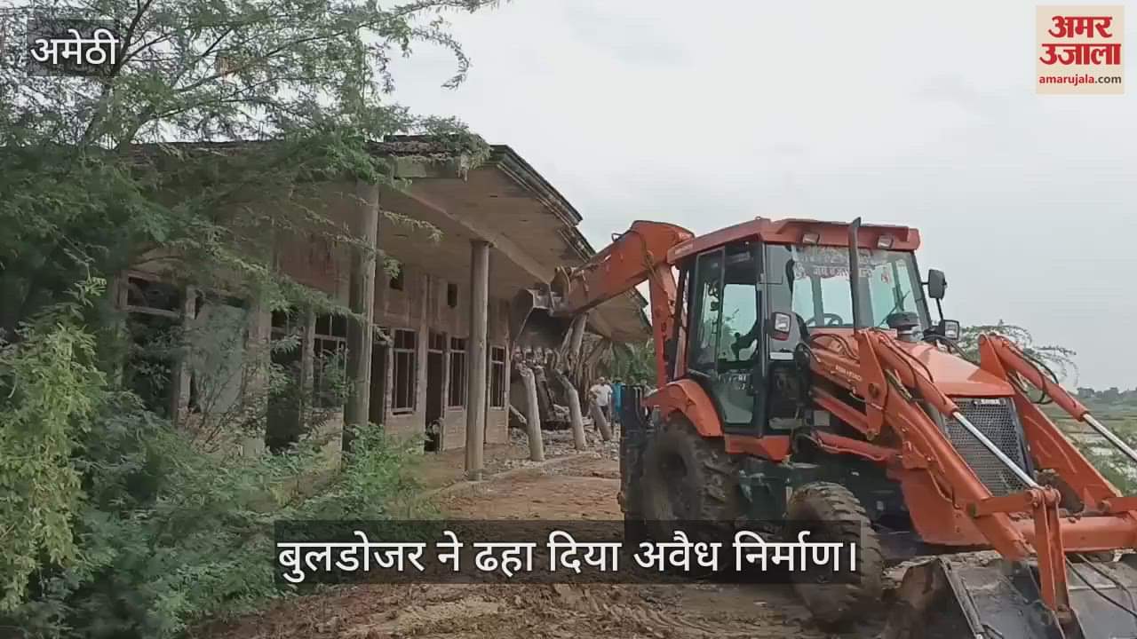 VIDEO: Amethi: दबंगों के अवैध कब्जे पर चला प्रशासन का बुलडोजर, एसडीएम की मौजूदगी में अवैध निर्माण ढहा
