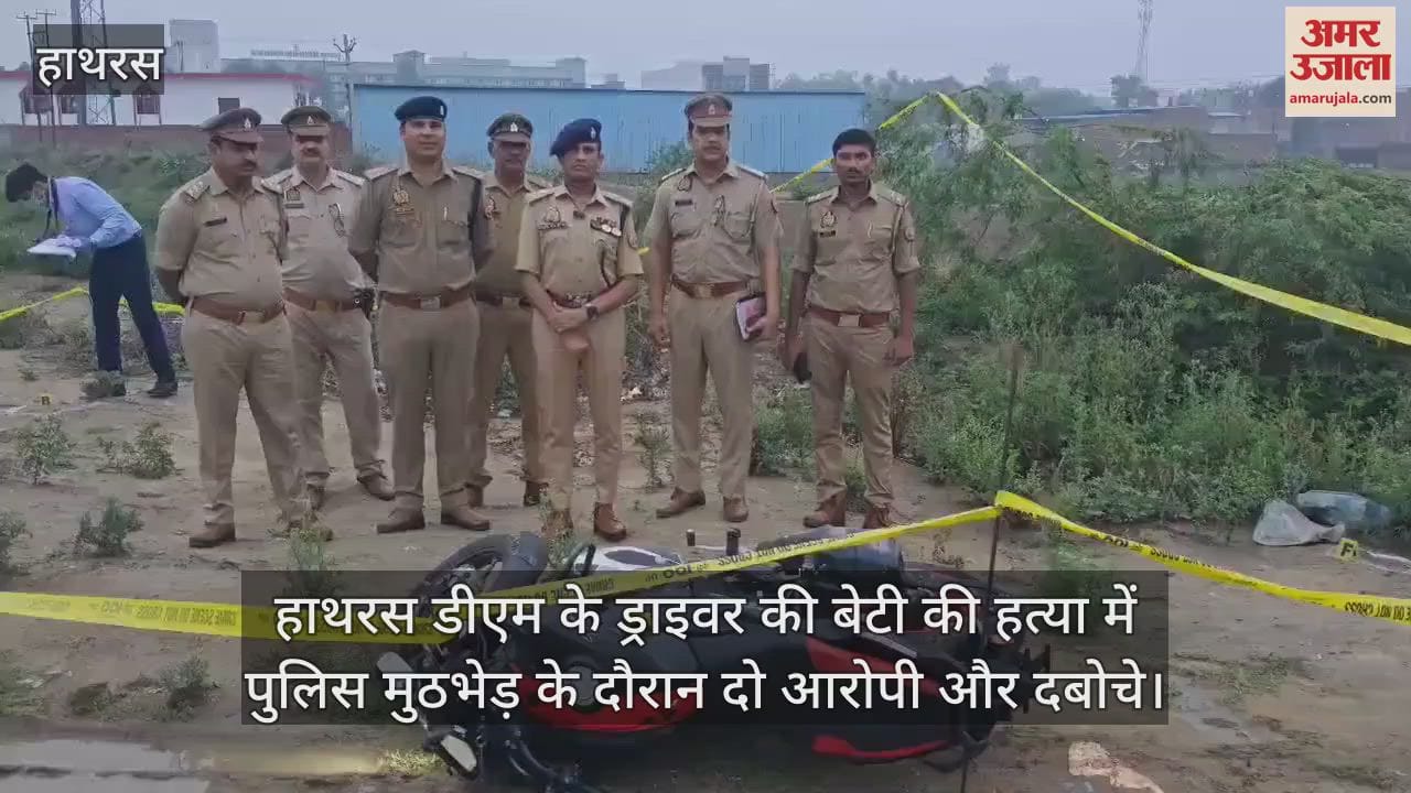 हाथरस डीएम के ड्राइवर की बेटी की हत्या में पुलिस मुठभेड़ के दौरान दो आरोपी और दबोचे