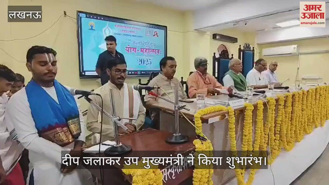 VIDEO: डिप्टी सीएम ने दीप जलाकर अंतरराष्ट्रीय योग महोत्सव का किया शुभारंभ