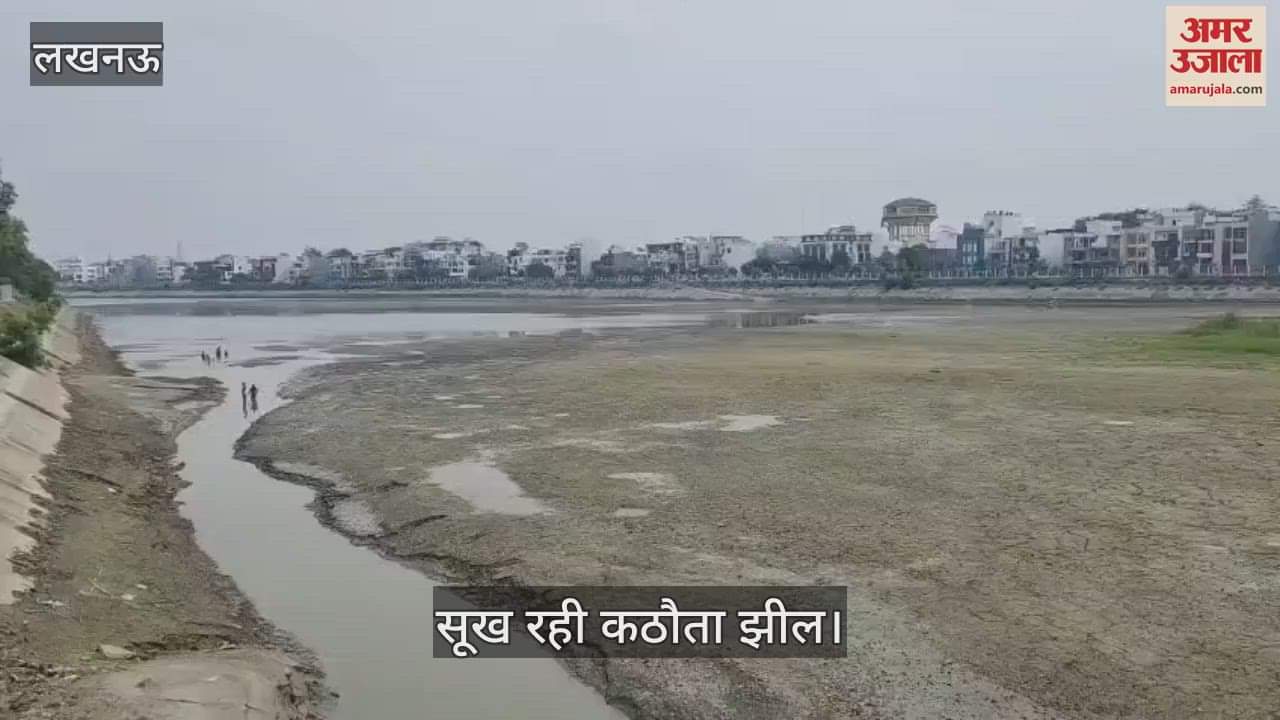 VIDEO: कठौता झील सूखने से गोमती नगर व इंदिरा नगर में इलाकों में आ रही पानी की समस्या
