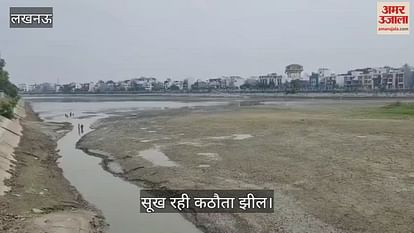 VIDEO: कठौता झील सूखने से गोमती नगर व इंदिरा नगर में इलाकों में आ रही पानी की समस्या VIDEO: कठौता झील सूखने से गोमती नगर व इंदिरा नगर में इलाकों में आ रही पानी की समस्या