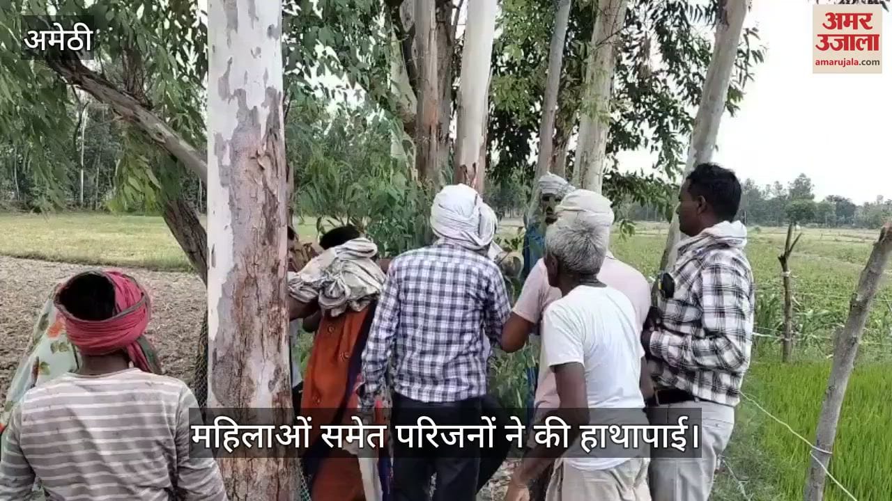 VIDEO: Amethi: भूमि पैमाइश के दौरान राजस्व निरीक्षक व लेखपाल से भिड़े दबंग, दो गिरफ्तार