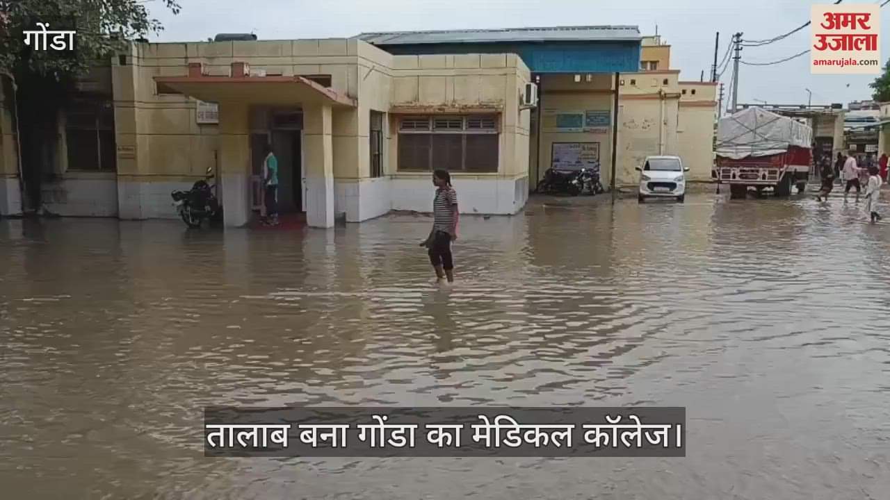 VIDEO: गोंडा: जलभराव के कारण तालाब बना गोंडा का मेडिकल कॉलेज