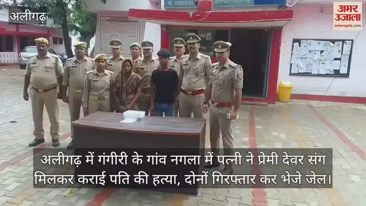 अलीगढ़ में गंगीरी के गांव नगला में पत्नी ने प्रेमी देवर संग मिलकर कराई पति की हत्या, दोनों गिरफ्तार कर भेजे जेल