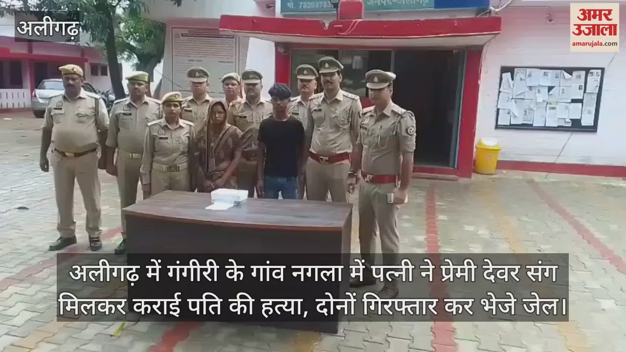 अलीगढ़ में गंगीरी के गांव नगला में पत्नी ने प्रेमी देवर संग मिलकर कराई पति की हत्या, दोनों गिरफ्तार कर भेजे जेल
