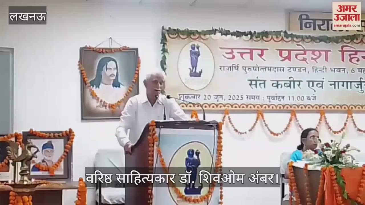 VIDEO: हिंदी संस्थान में संत कबीर और नागार्जुन स्मृति समारोह का आयोजन, वरिष्ठ साहित्यकार ने किया संबोधित