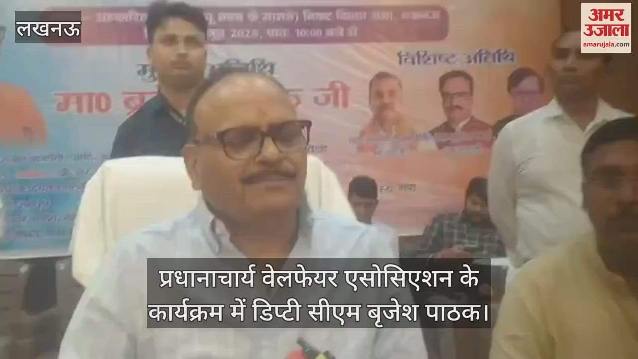 Lucknow: प्रधानाचार्य वेलफेयर एसोसिएशन के कार्यक्रम में डिप्टी सीएम बृजेश पाठक, कही ये बातें