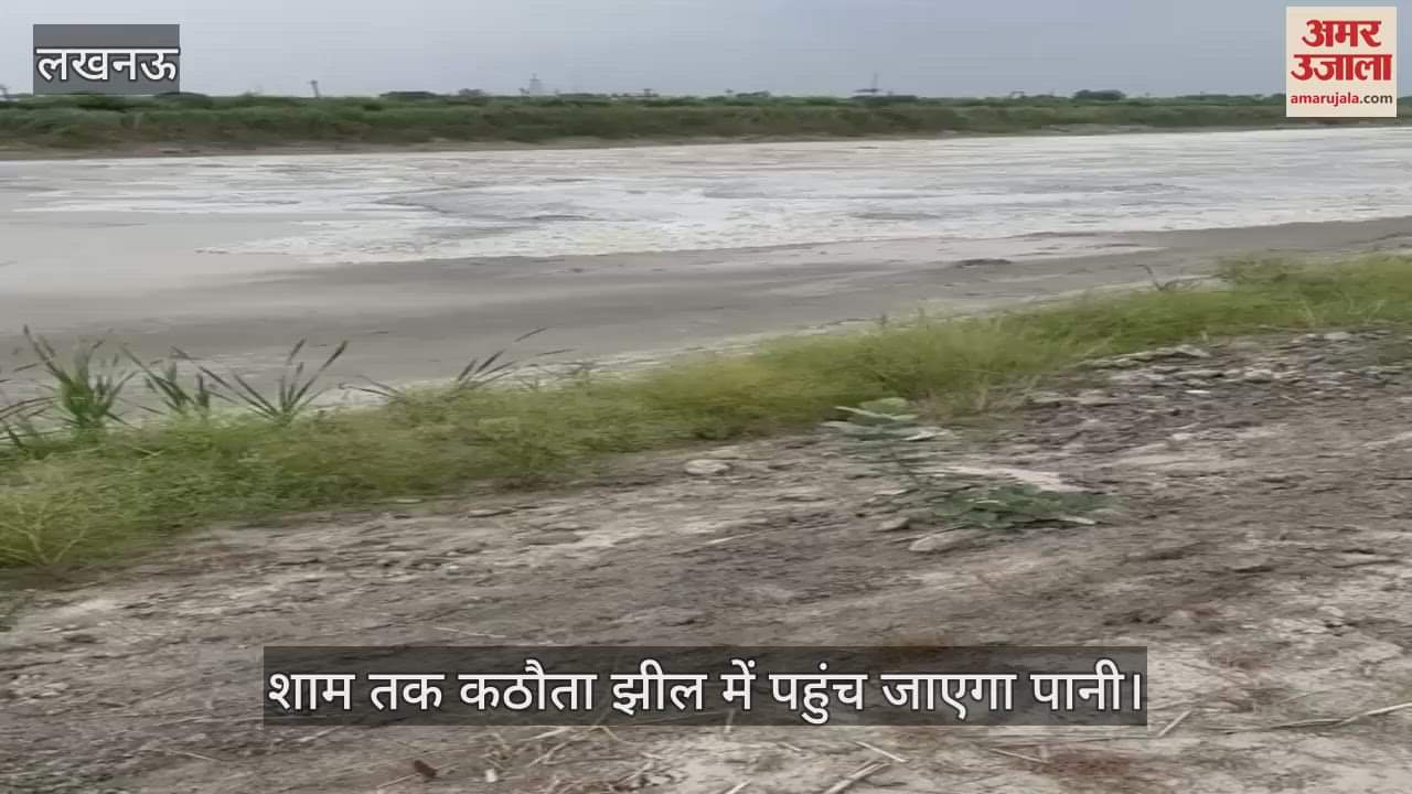 Lucknow: शाम तक कठौता झील में पहुंच जाएगा पानी, अभी सूखी हुई है झील