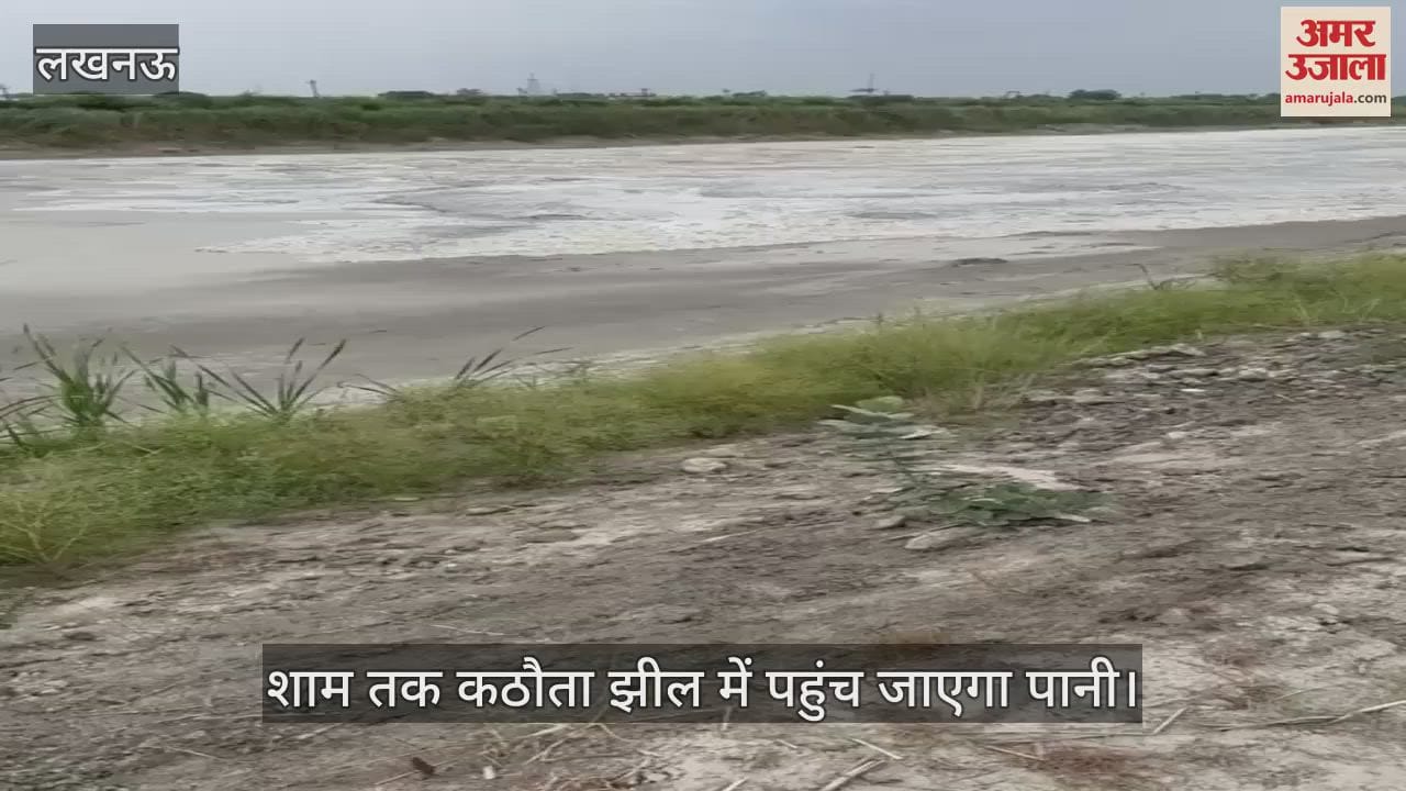 Lucknow: शाम तक कठौता झील में पहुंच जाएगा पानी, अभी सूखी हुई है झील