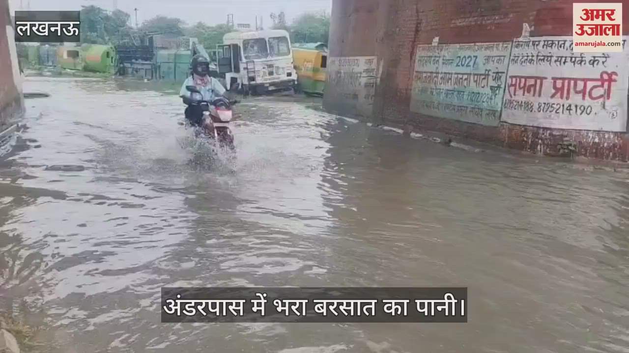 Lucknow: जनेश्वर मिश्र पार्क के गेट नंबर दो के सामने अंडरपास में भरा बरसात का पानी