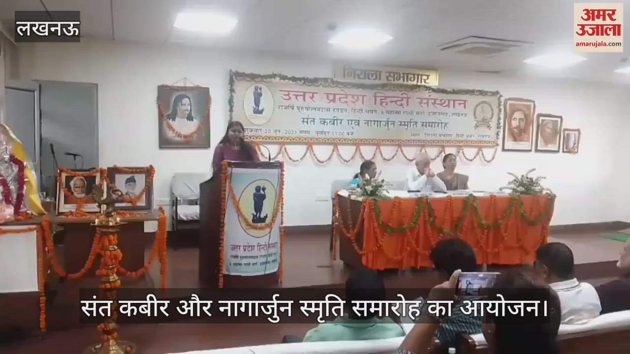 VIDEO: Lucknow: हिंदी संस्थान में संत कबीर और नागार्जुन स्मृति समारोह का आयोजन