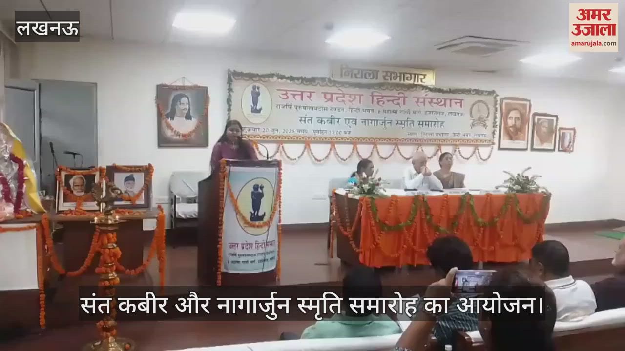 VIDEO: Lucknow: हिंदी संस्थान में संत कबीर और नागार्जुन स्मृति समारोह का आयोजन