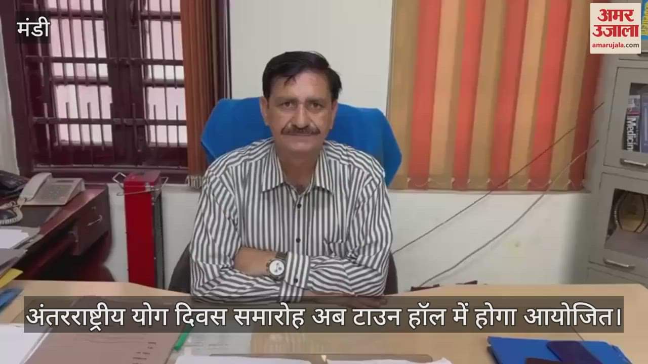 Mandi: International Yoga Day celebrations will now be held in the Town Hall