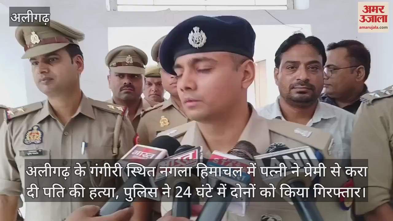 अलीगढ़ के गंगीरी स्थित नगला हिमाचल में पत्नी ने प्रेमी से करा दी पति की हत्या, पुलिस ने 24 घंटे में दोनों को किया गिरफ्तार