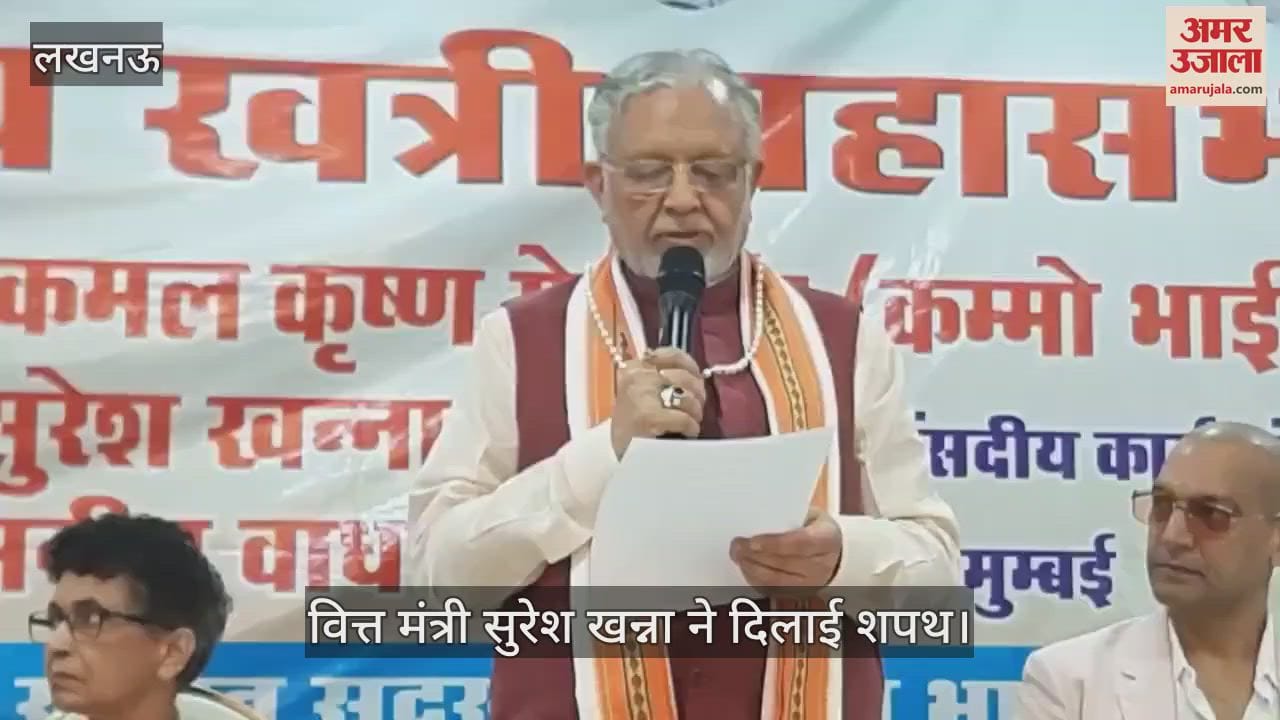 VIDEO: वित्त मंत्री सुरेश खन्ना ने खत्री महासभा के नवनिर्वाचित अध्यक्ष को दिलाई शपथ